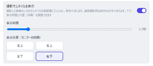 撮影サムネイル表示の設定。オン／オフの切り替え、表示時間（秒）のスライダー、表示位置（モニターの四隅）の選択項目が並んでいる