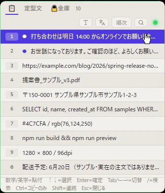 クリップボードポップアップ。履歴が10件並び、各行の先頭に 1〜9・0 のクイックキーが表示されている。下端には「数字/英字=貼付・↑↓=選択・Enter=確定・Tab=切替・/=検索・Ctrl=コピーのみ・Shift=連続・Esc=閉じる」の操作ヒントが常時表示されている