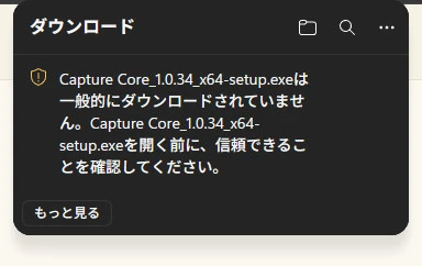 Edge のダウンロード一覧に出る警告。「Capture Core_…_x64-setup.exe は一般的にダウンロードされていません」と表示され、「もっと見る」ボタンがある
