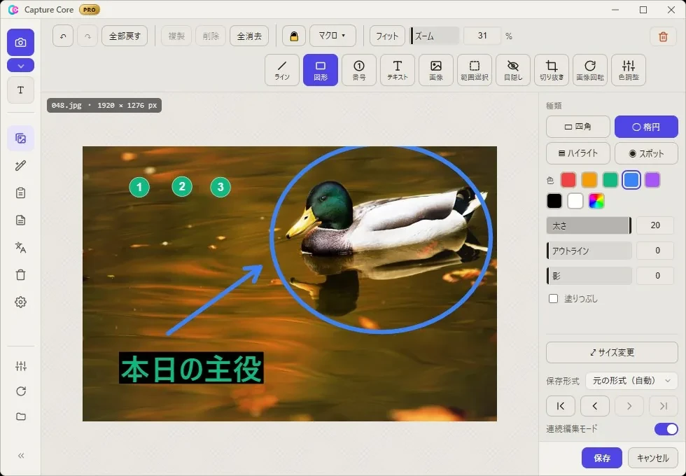 Capture Coreのエディタ画面。写真に矢印・楕円・連番バッジ・テキストの注釈が入っている
