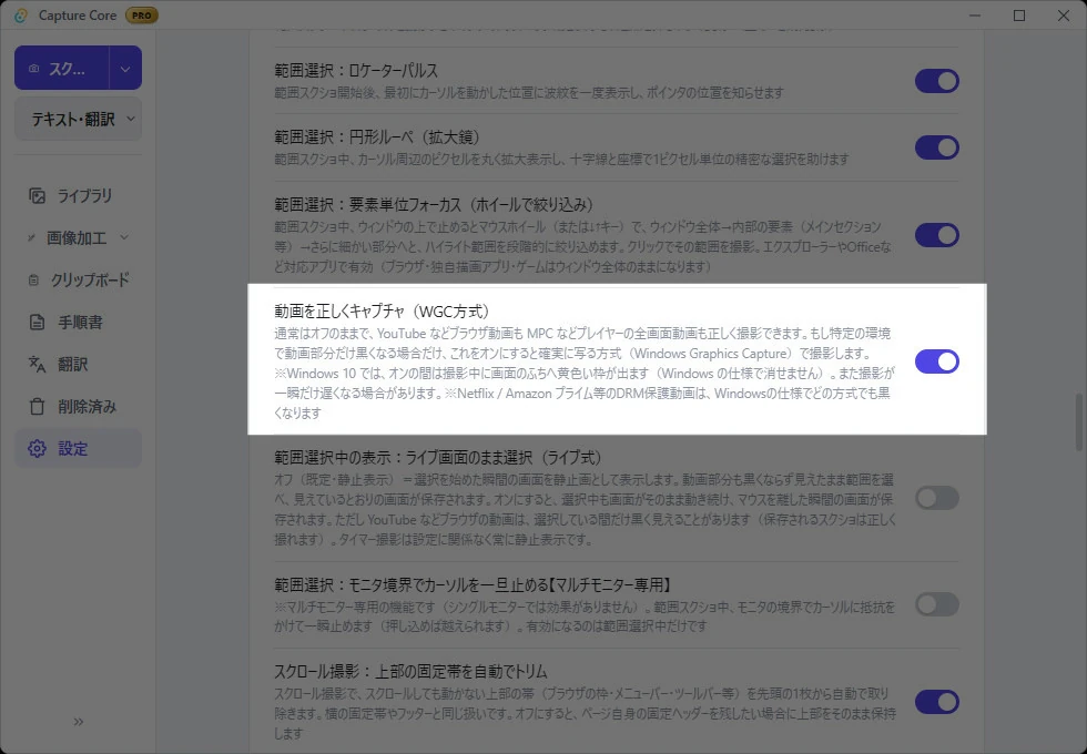 設定画面の「動画を正しくキャプチャ（WGC方式）」の項目。トグルがオンになっており、Windows 10 での黄色い枠の注意書きと DRM 保護動画の制限が説明されている