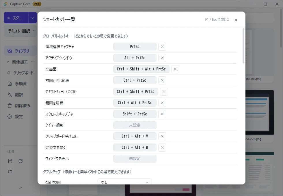 Capture Core の F1 ショートカット一覧。領域選択キャプチャ=PrtSc、アクティブウィンドウ=Alt+PrtSc、全画面=Ctrl+Shift+Alt+PrtSc、前回と同じ範囲=Ctrl+PrtSc、テキスト抽出（OCR）=Ctrl+Shift+PrtSc、範囲を翻訳=Ctrl+Alt+PrtSc、スクロールキャプチャ=Shift+PrtSc が並び、タイマー撮影とウィンドウを表示は未設定。各行の右の×で無効にでき、下部にはダブルタップの割り当て欄がある