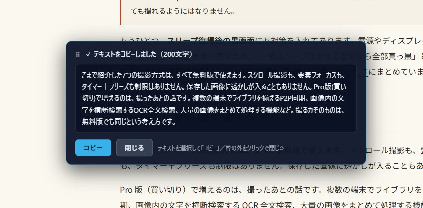 範囲を囲んだ直後に出る OCR の結果パネル。見出しは「テキストをコピーしました（200文字）」で、読み取った日本語の本文が表示されている。下部に「コピー」「閉じる」ボタンと、テキストを選択して「コピー」／枠の外をクリックで閉じる、という案内がある