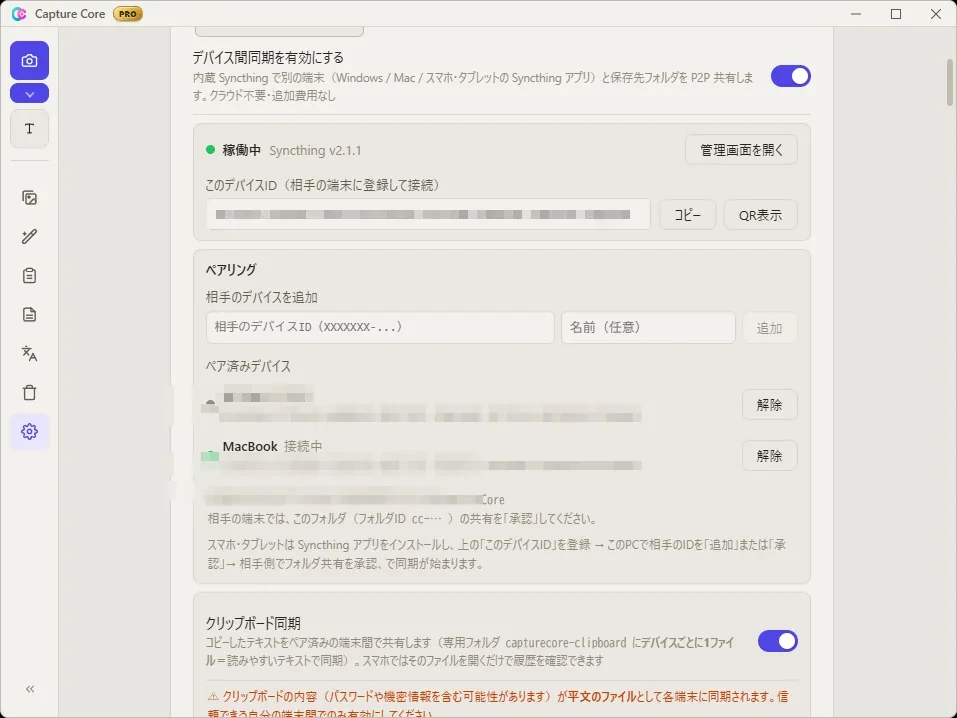 Capture Coreの設定画面。デバイス間同期セクションで内蔵Syncthingが「稼働中」、クラウド不要・追加費用なしと表示されている