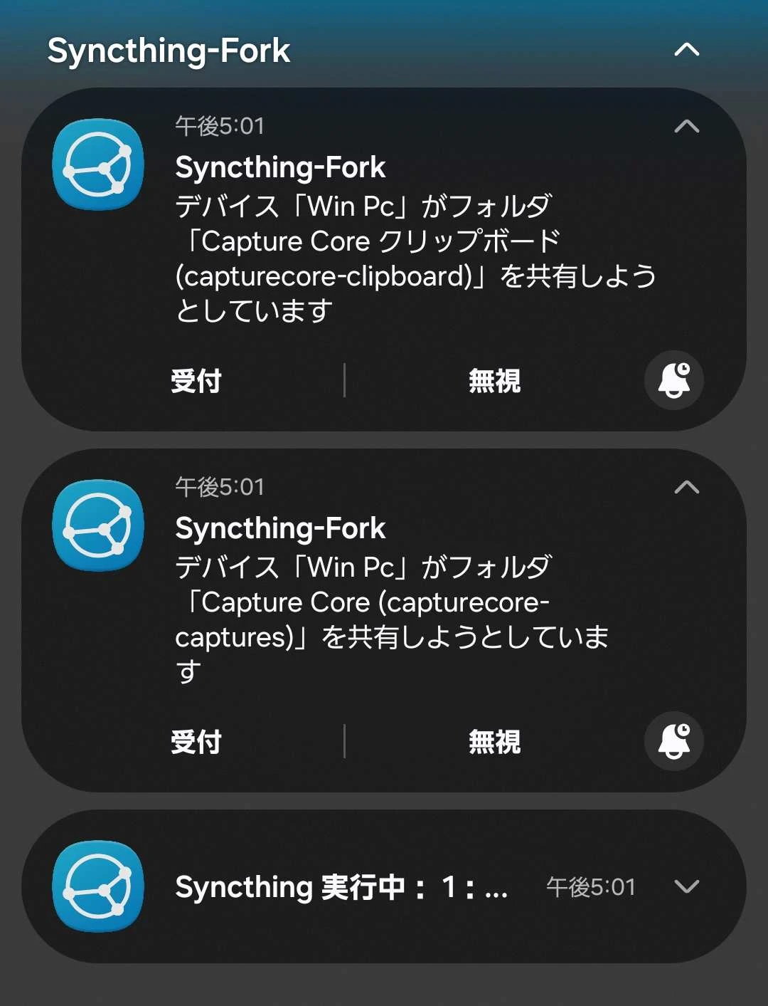 Android の通知に Syncthing-Fork から届いた2件の共有提案。「Capture Core クリップボード (capturecore-clipboard)」と「Capture Core (capturecore-captures)」がそれぞれ受付・無視のボタンとともに並んでいる