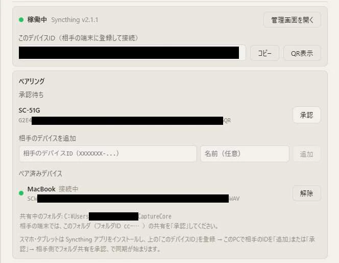 Capture Core の設定「デバイス間同期」のペアリング欄。相手の端末 SC-51G からの接続要求が「承認待ち」と表示され、横に承認ボタンがある。その下に相手のデバイスを追加する欄と、ペア済みデバイスとして接続中の MacBook が並んでいる