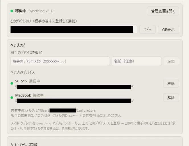 Capture Core の設定「デバイス間同期」のペア済みデバイス一覧。SC-51G と MacBook の2台がどちらも緑のインジケータ付きで「接続中」と表示され、それぞれに解除ボタンがある