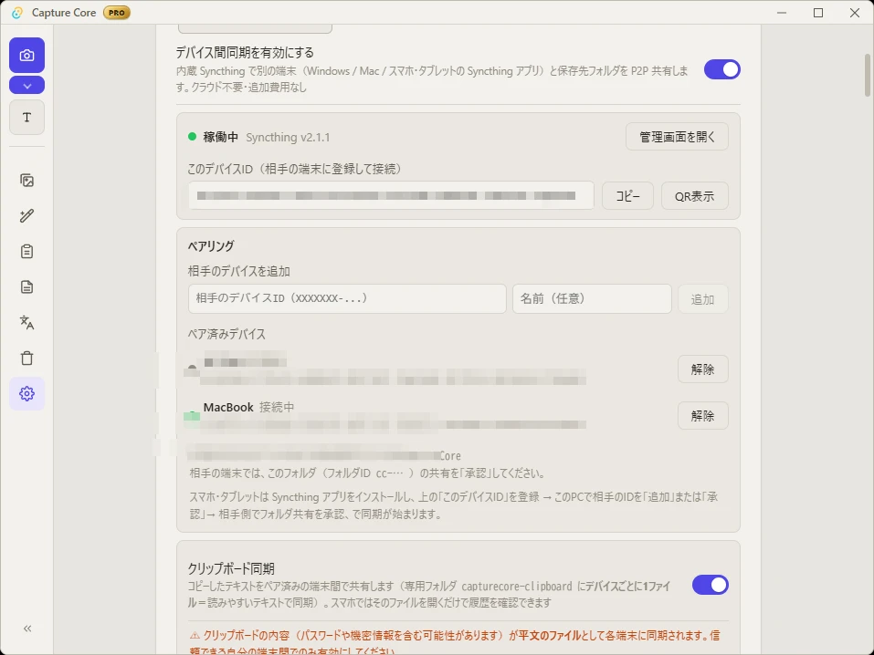 Capture Core の設定画面「デバイス間同期」。内蔵 Syncthing が稼働中で、このデバイスIDのコピー・QR表示ボタン、相手のデバイスを追加する欄とペア済みデバイスの一覧、クリップボード同期のトグルが並んでいる