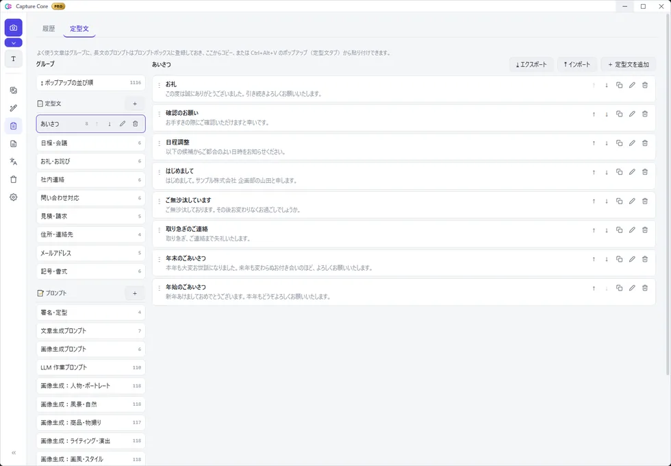 Capture Coreの定型文タブ。左のグループ欄に「ポップアップの並び順」と、「定型文」の中の あいさつ（8件）・日程・会議・お礼・お詫び・社内連絡・問い合わせ対応・見積・請求・住所・連絡先・メールアドレス・記号・書式、「プロンプト」の中の 署名・定型・文章生成プロンプト・画像生成プロンプト・LLM 作業プロンプトなどが並ぶ。右側には あいさつ の8項目（お礼／確認のお願い／日程調整／はじめまして／ご無沙汰しています／取り急ぎのご連絡／年末のごあいさつ／年始のごあいさつ）が本文つきで表示されている