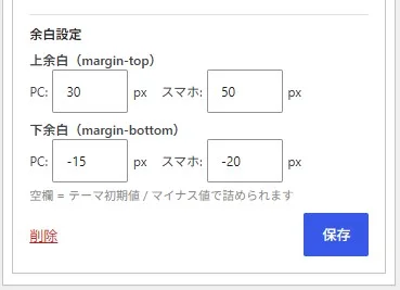 マイナス値を含む数値を入力した「余白設定」セクションの例